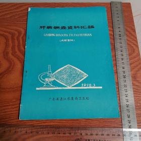 广东省湛江农垦 肝病资料汇编 资料1978.03