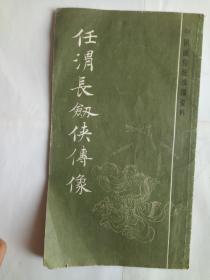 任渭长剑侠传像