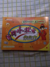 黄冈小状元作业本 五年级语文上册 最新修订