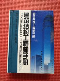 建筑结构工程师手册（袖珍系列工程师手册）