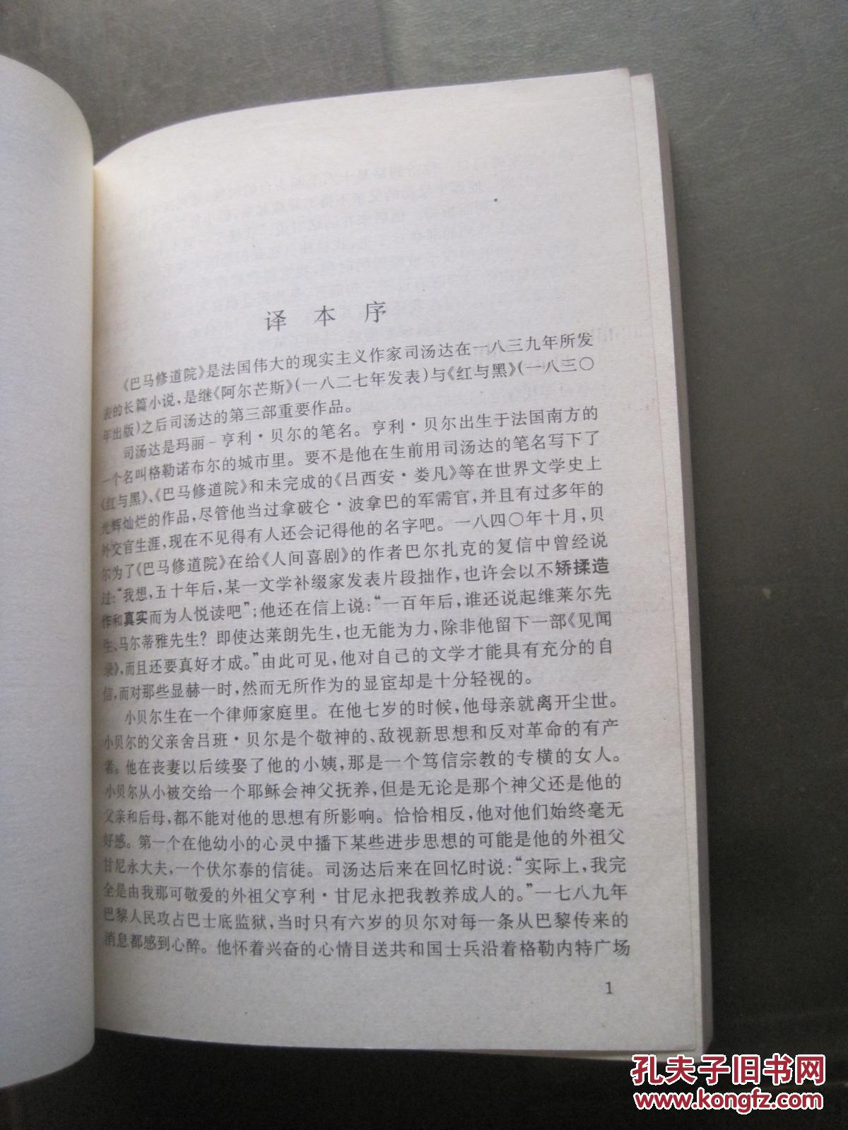 世界文学名著普及本《 巴马修道院(全译本) 》上海译文出版社