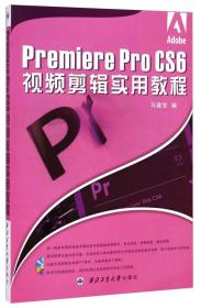 Premiere Pro CS6视频剪辑实用教程(附光盘)