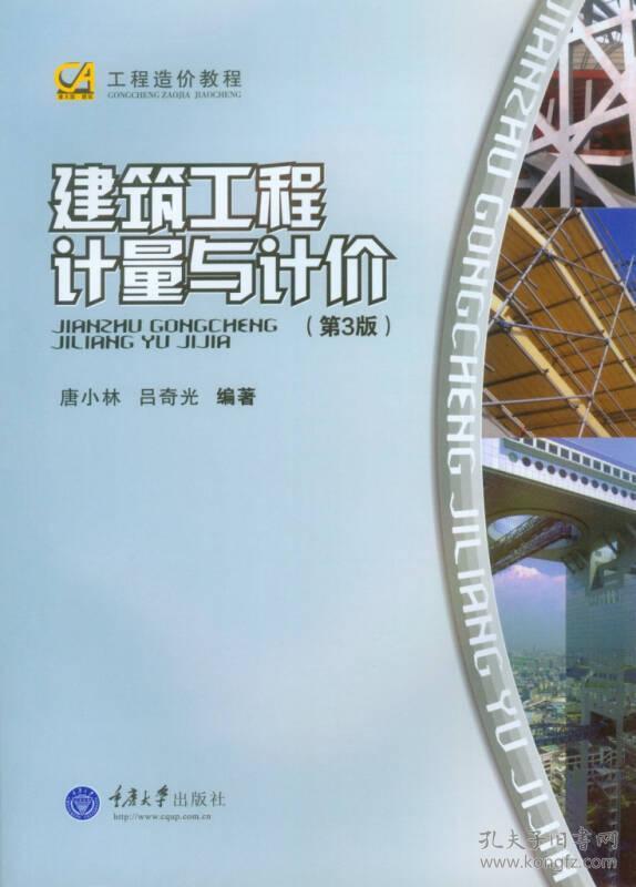 工程造价教程:建筑工程计量与计价(第3版)唐小林重庆大学
