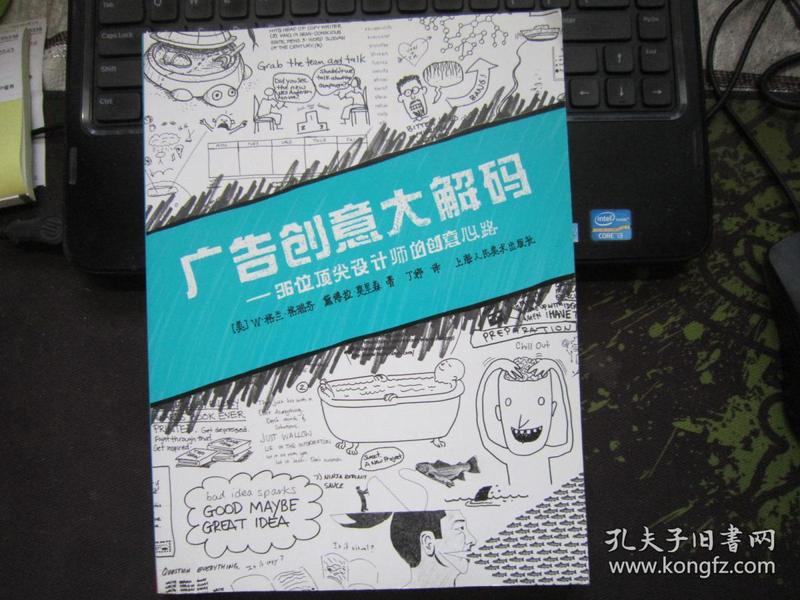 广告创意大解码：36位顶尖设计师的创意心路