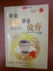 学会选择 学会放弃