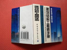 建筑结构工程师手册（袖珍系列工程师手册）