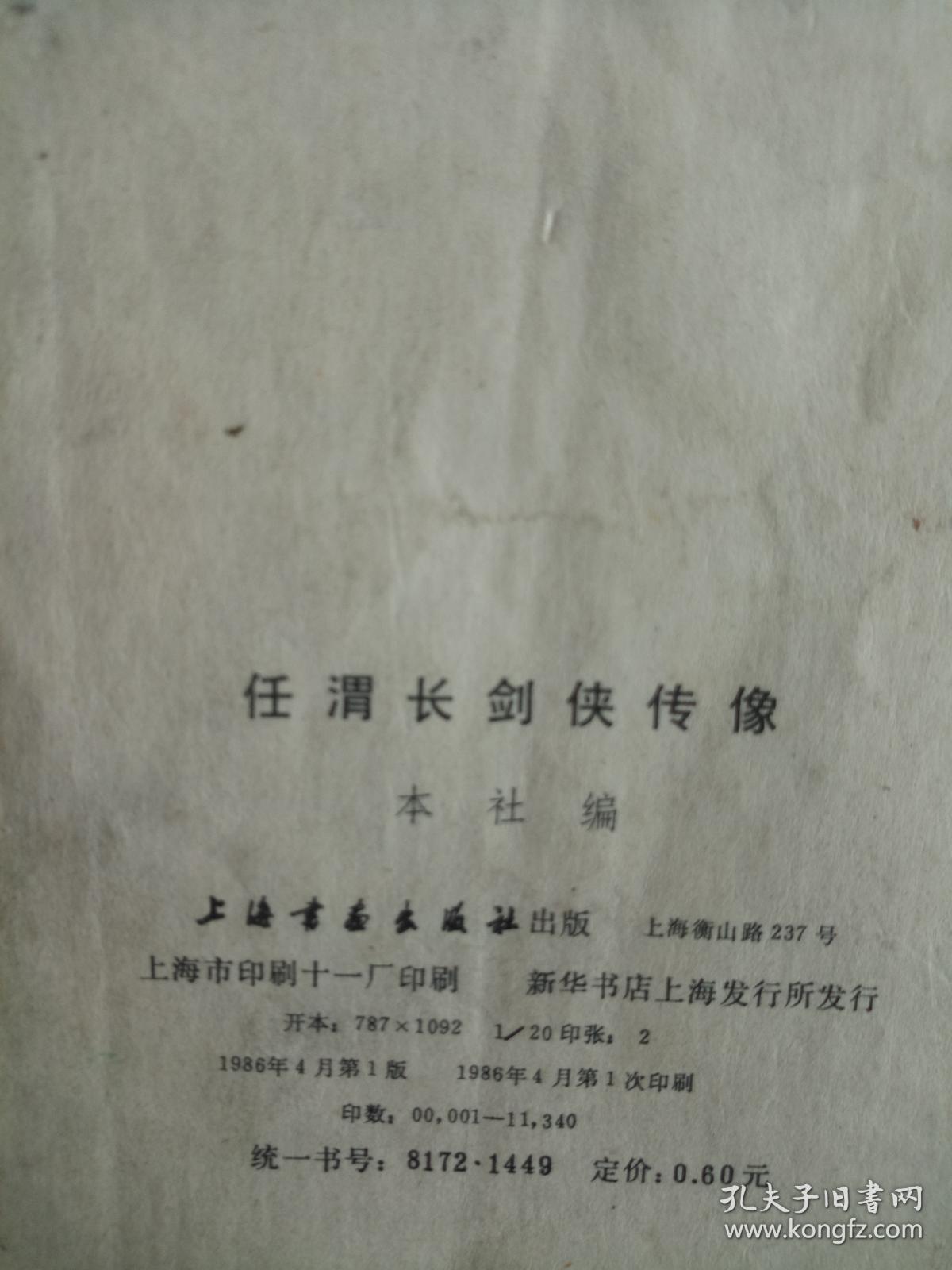任渭长剑侠传像