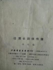 任渭长剑侠传像