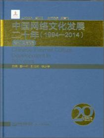 中国网络文化发展二十年:1994-2014:法规文献编