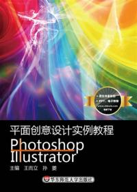 中等专业学校教材：平面创意设计实例教程Photoshop+Illustrator （彩插版）