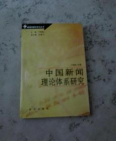 中国新闻理论体系研究
