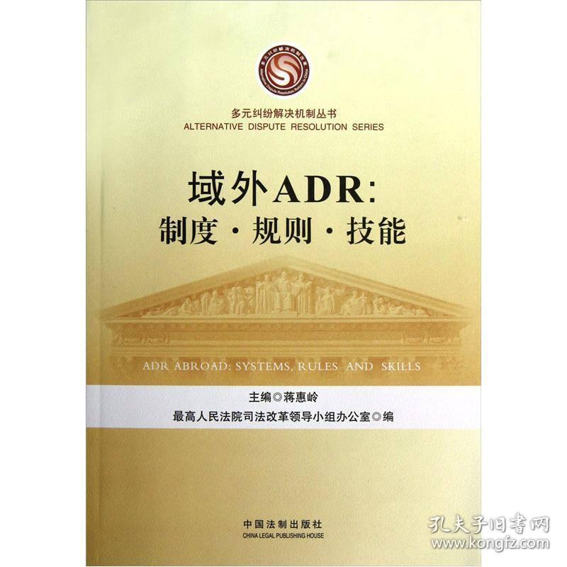 域外ADR：制度、规则、技能9787509339527