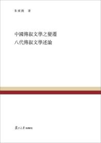 复旦百年经典文库：中国传叙文学之变迁 八代传叙文学述论