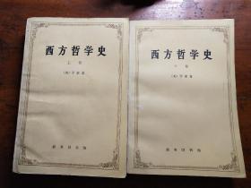 西方哲学史（上下）