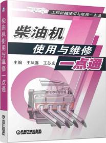 工程机械使用与维修一点通：柴油机使用与维修一点通