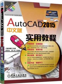 AutoCAD2015中文版实用教程 胡仁喜 机械工业出版社 9787111478515