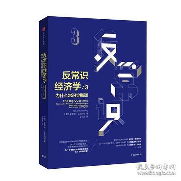 反常识经济学3：为什么常识会撒谎