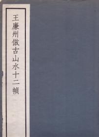 《王廉州倣古山水十二帧》线装一册全 王鉴画　商务印书馆　1939年 据吴湖帆藏本珂罗版双层宣纸印制　尺寸：39X28CM