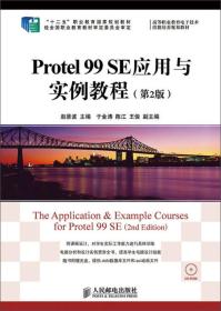 Protel 99 SE应用与实例教程(第2版)/“十二五”职业教育国家规划教材