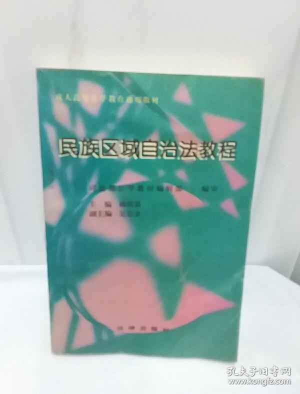 民族区域自治法教程——高等法学教育通用教材