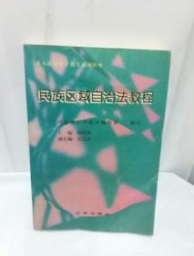 民族区域自治法教程——高等法学教育通用教材