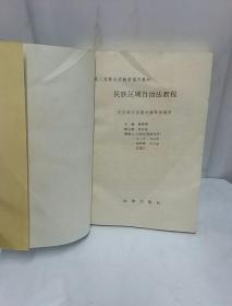 民族区域自治法教程——高等法学教育通用教材