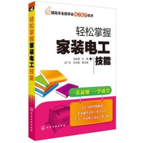 跟高手全面学会电工电子技术--轻松掌握家装电工技能