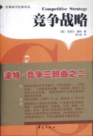 信书文化 哈佛商学经典译丛：竞争优势 32开1997年1版/[美] 迈克尔·波特 著，陈小悦 译 华夏出版社