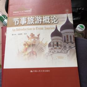 中国旅游业“十二五”高等教育教材：节事旅游概论