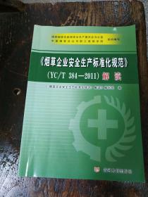 烟草企业安全生产标准化规范（YC/T384-2011）解读