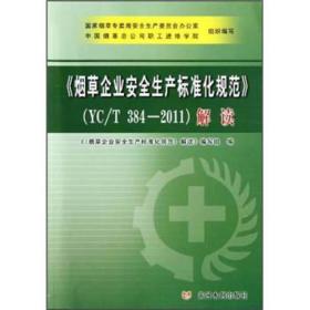 烟草企业安全生产标准化规范(YC/T 384—2011)解读（