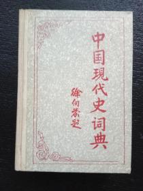 中国现代史词典  1987一版一印