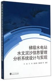 梯级水电站水文泥沙信息管理分析系统设计与实现