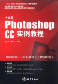 中文版Photoshop CC实例教程/“十二五”国家计算机技能型紧缺人才培养培训教材