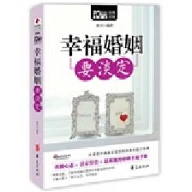 幸福婚姻要淡定 智慧创造价值，财富成就自由 女性，要生存的质量，要甜蜜的爱情，更要精神上的自由。而自由和独立式分不开的——物质上的独立、行动上的独立、精神上的独立、人格上的独立……而女性要真正的独立，就一定不能缺少经济实力。本书通过实用而精辟的案例与分析，告诉女性朋友如何才能聪明消费，如何巧妙投资，如何掌握吃c2c时代的时尚挣钱法，如何一手掌握家庭，一手掌握财富，收获一生的幸福……