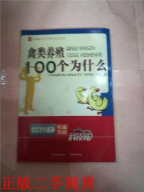 农业十万个为什么丛书--禽类养殖100个为什么