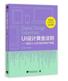 UI设计黄金法则中国青年出版社中国青年出版社