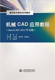 机械CAD应用教程（AutoCAD 2012中文版）/高职高专教改系列教材