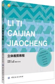 立体裁剪教程(服装高等教育十二五部委级规划教材)