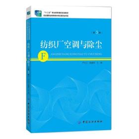 纺织厂空调与除尘（第3版）