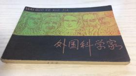 【绘画版连环画】外国科学家（三）成立等 绘
