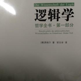 哲学全书·第一部分·逻辑学