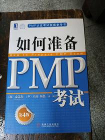 PMP认证考试权威参考书：如何准备PMP考试（第4版）