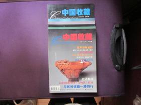 中国收藏（2002年1月号—2002年6月号 共6本）  5495