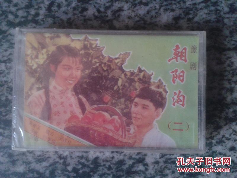 磁带 豫剧朝阳沟（二）未拆封