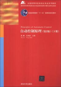 自动控制原理(第2版)(下册)（本科教材）