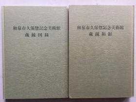 和泉市久保惣记念美术馆《藏镜图录 藏镜拓影》全2册