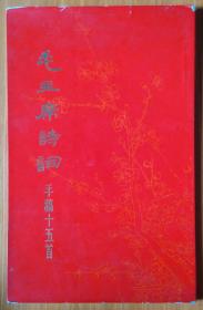 1971年红皮本 16开封皮有瑕疵 毛主席诗词 手稿三十五首