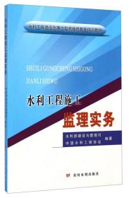 水利工程施工监理实务/水利工程建设监理工程师继续教育培训教材