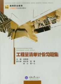工程量清单计价习题集 胡晓娟 重庆大学出版社